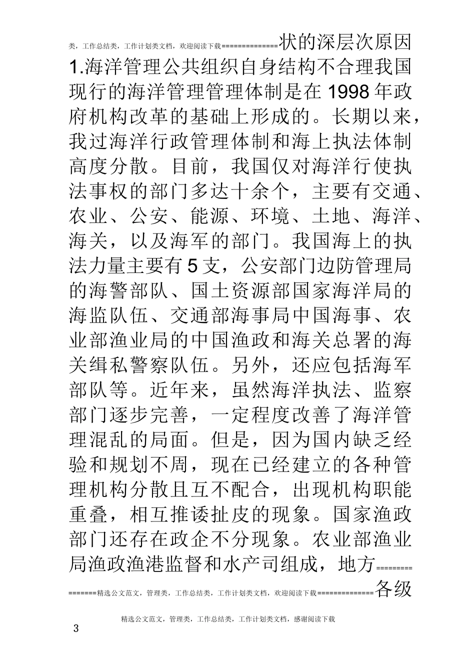 浅谈新形势下我国海洋管理体制改革_第3页