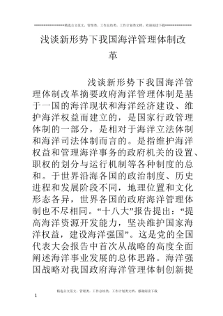 浅谈新形势下我国海洋管理体制改革
