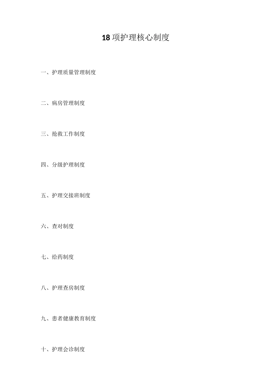 18项护理核心制度_第1页