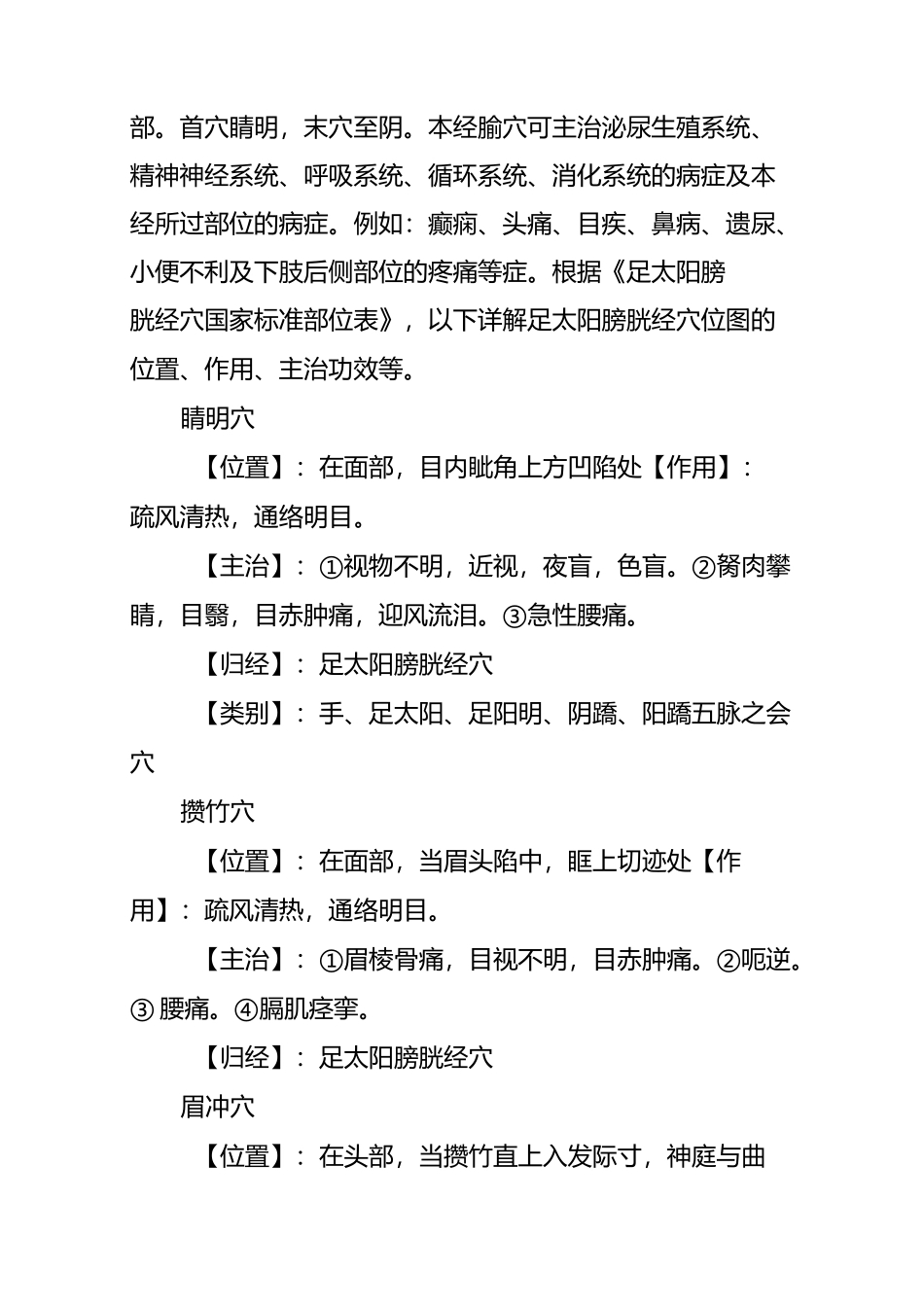 【足太阳膀胱经】经络穴位图讲解_第2页