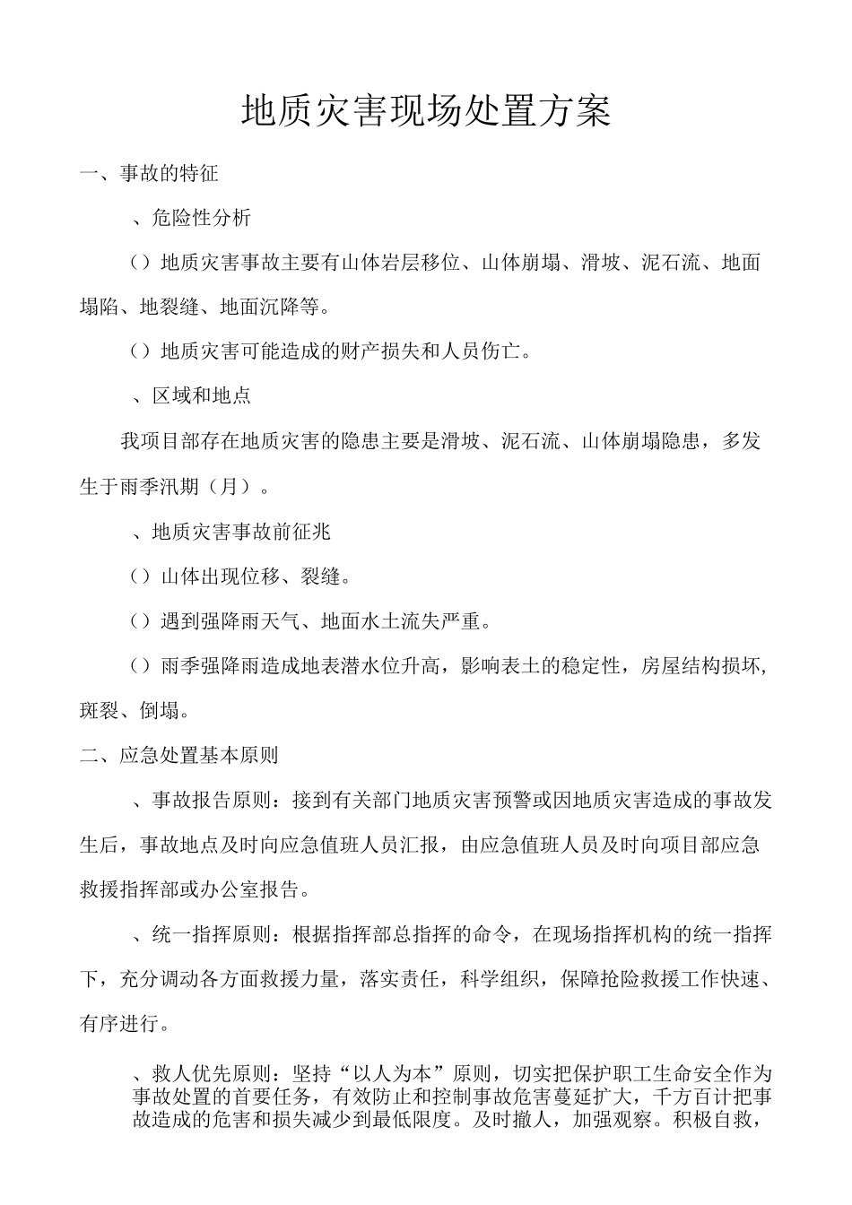 地质灾害现场处置方案_第2页