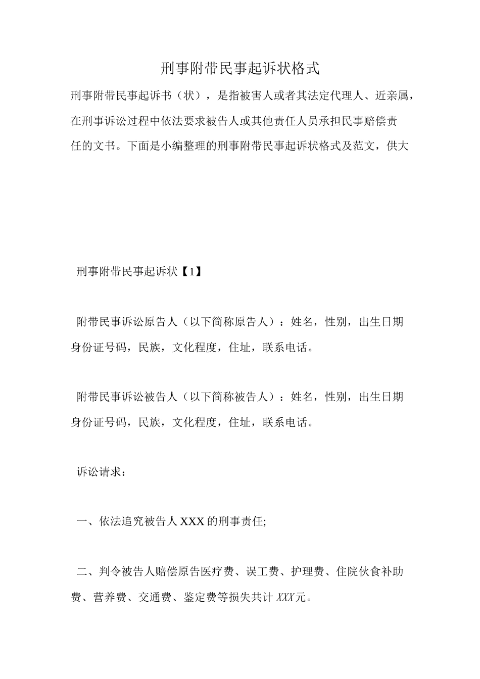 刑事附带民事起诉状格式_第1页