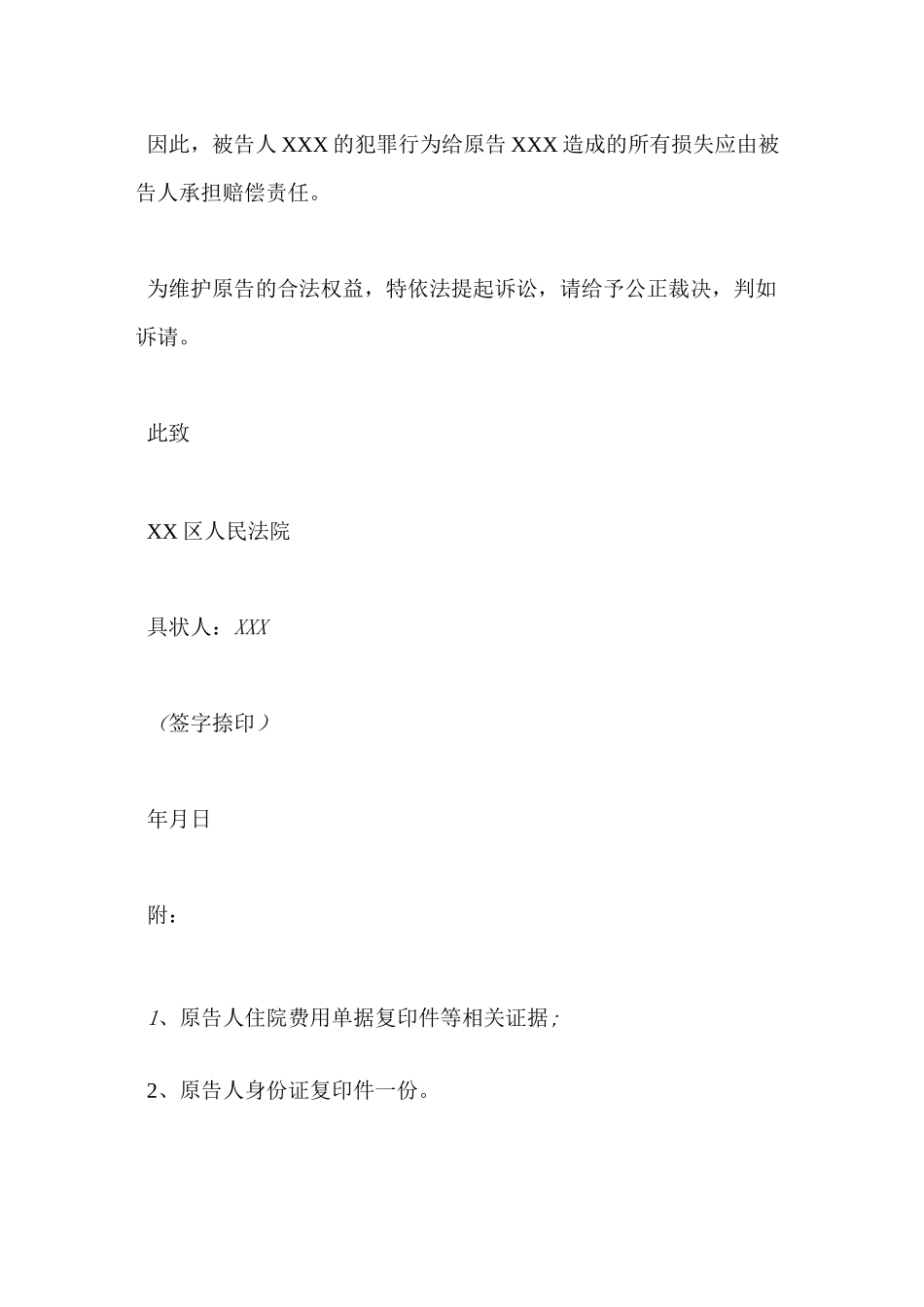 刑事附带民事起诉状格式_第3页