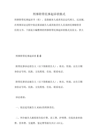 刑事附带民事起诉状格式
