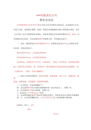设立股东会决议及章程
