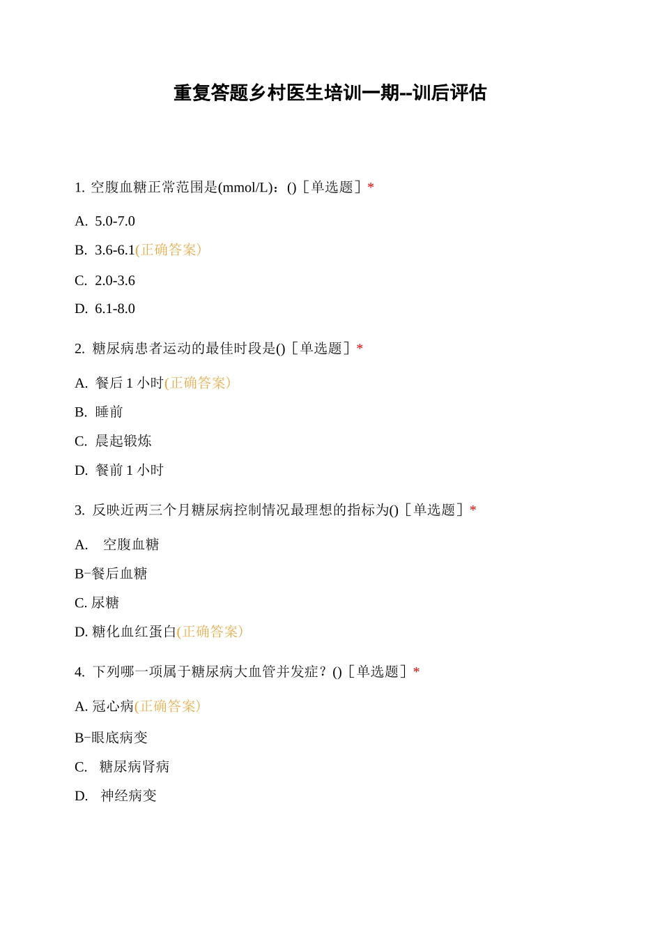 重复答题----乡村医生培训一期--训后评估_第1页