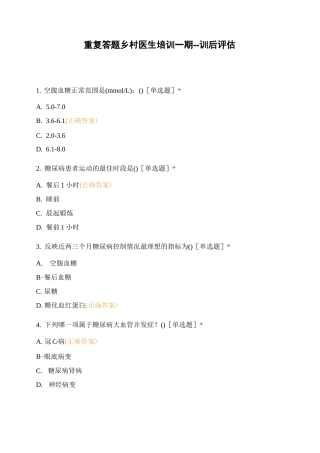 重复答题----乡村医生培训一期--训后评估