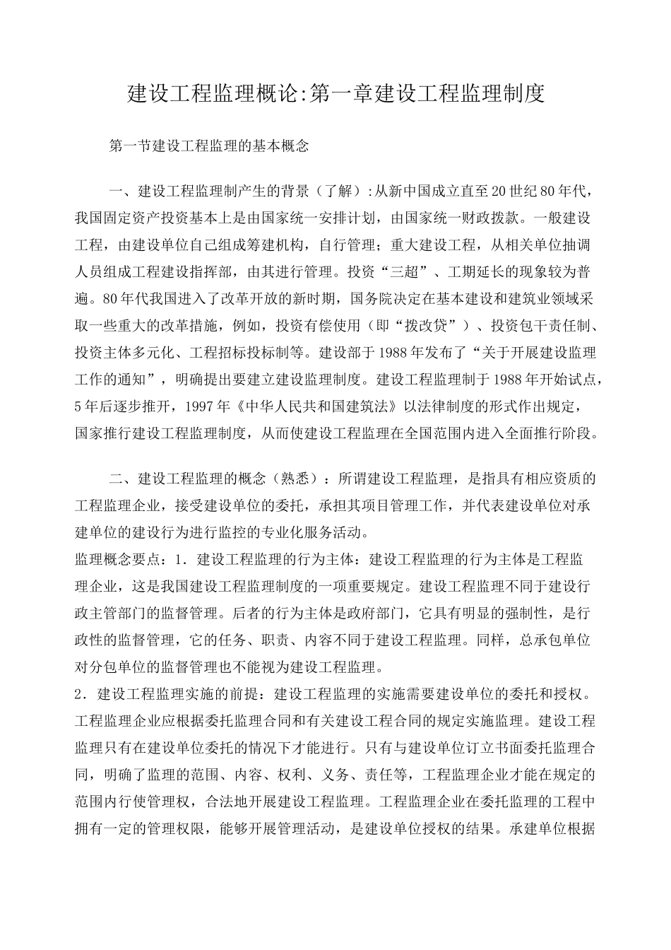 监理工程师《建设工程监理概论》教材全部重点word版_第1页