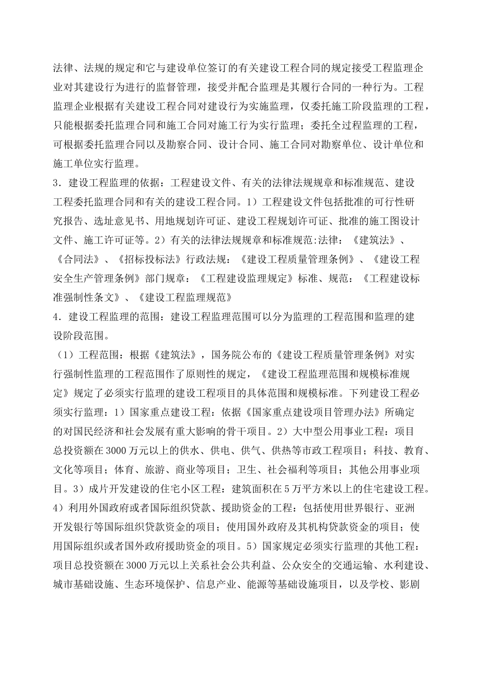 监理工程师《建设工程监理概论》教材全部重点word版_第2页