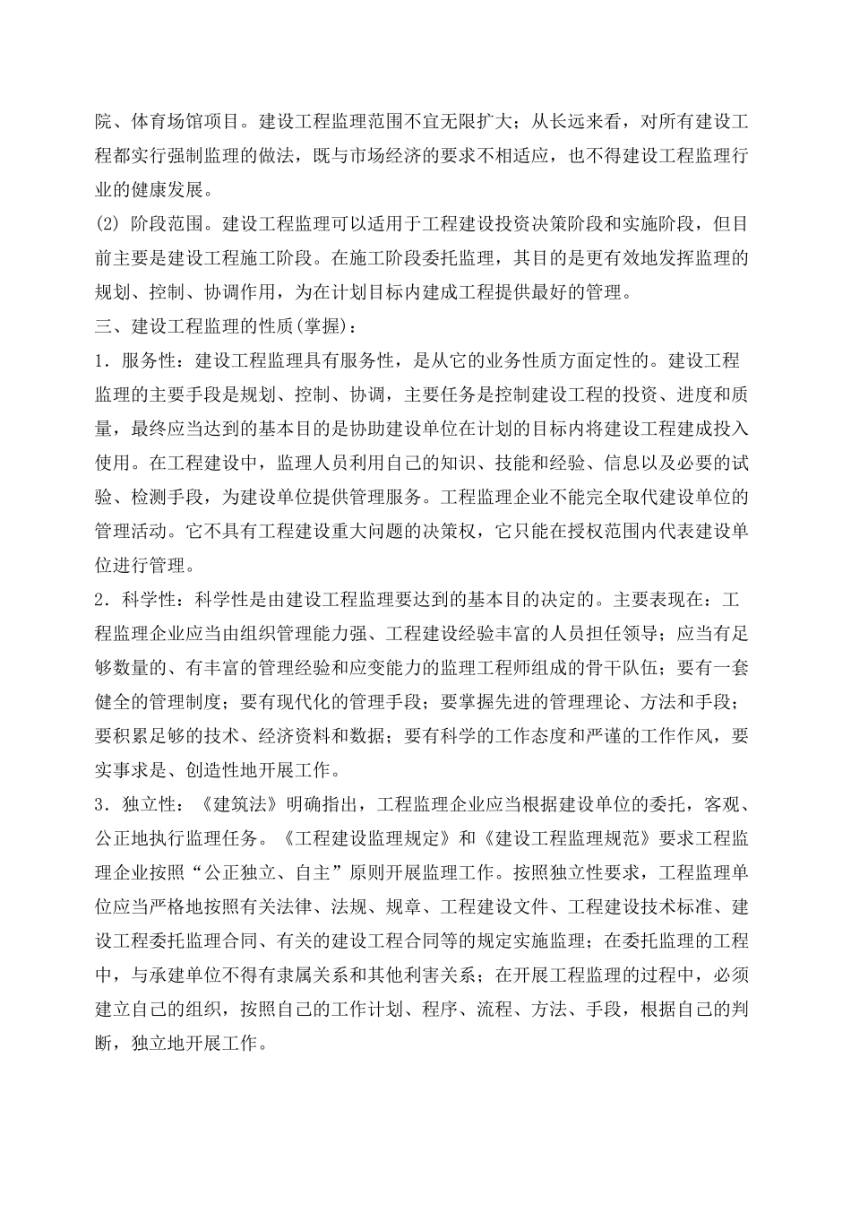 监理工程师《建设工程监理概论》教材全部重点word版_第3页