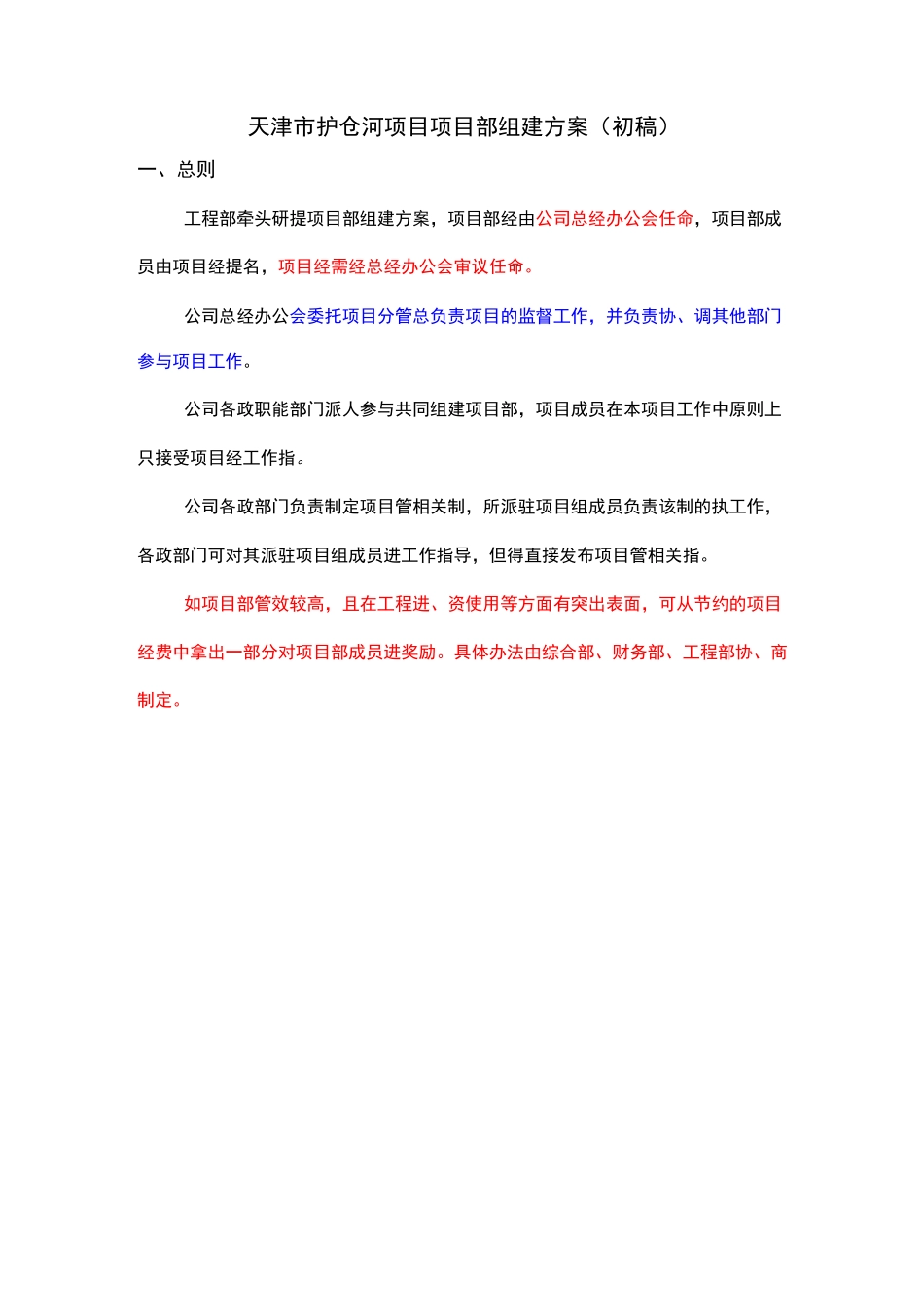 项目部组建方案(建议)_第1页