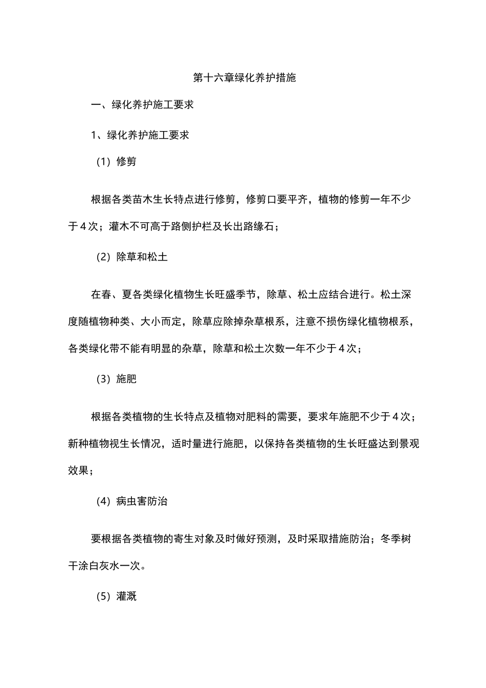 第十六章   绿化养护措施_第1页