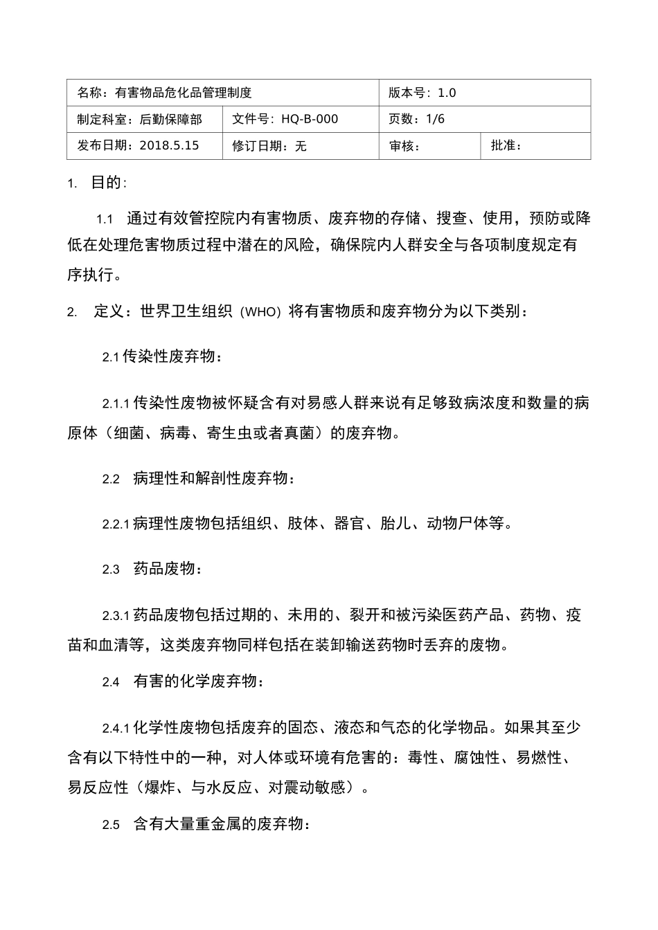 医院有害物质危化品管理制度_第1页