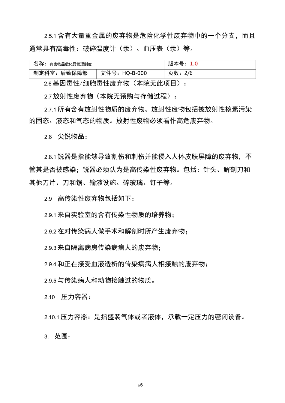 医院有害物质危化品管理制度_第2页