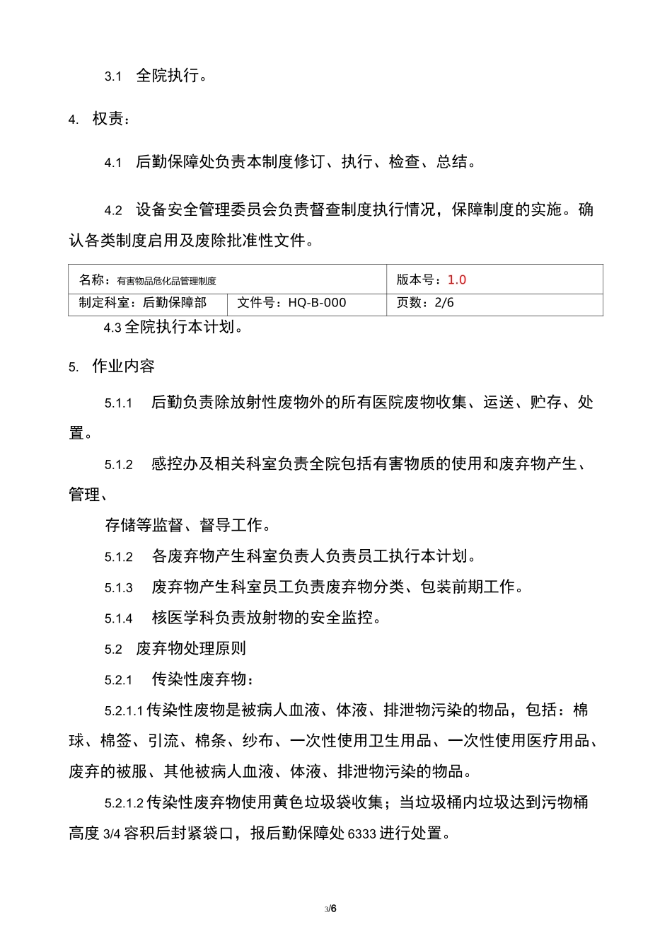 医院有害物质危化品管理制度_第3页