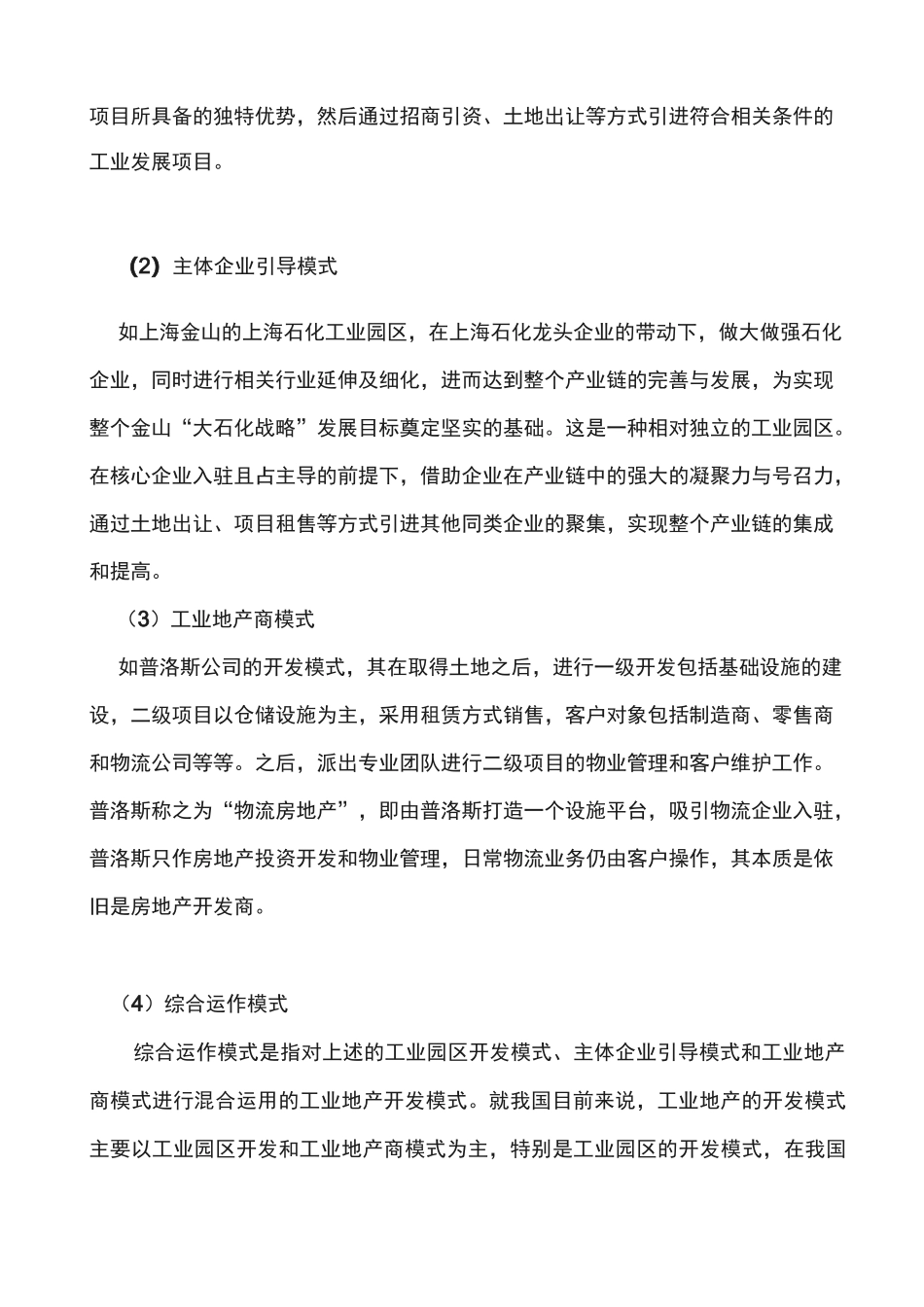 工业地产开发模式分类_第3页
