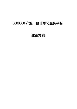 产业园区信息化服务平台建设方案V1