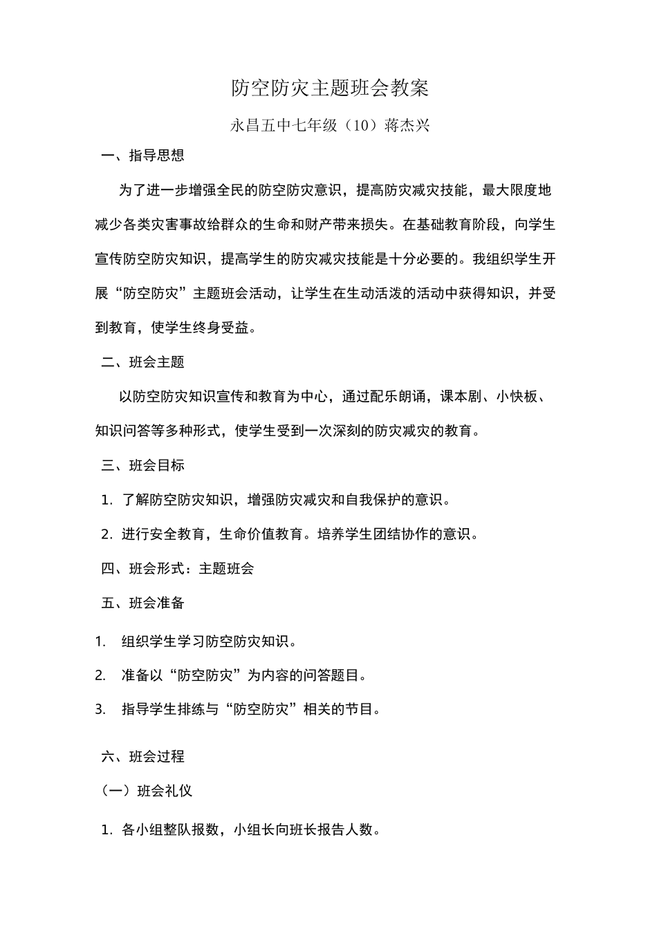 防空防灾主题班会教案_第1页