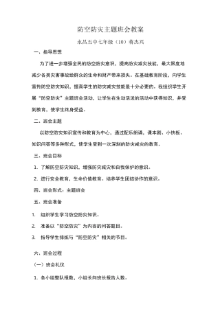 防空防灾主题班会教案