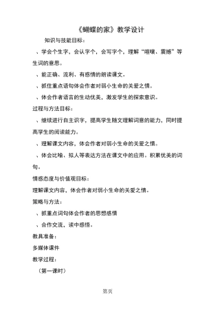 《蝴蝶的家》教学设计-word课件