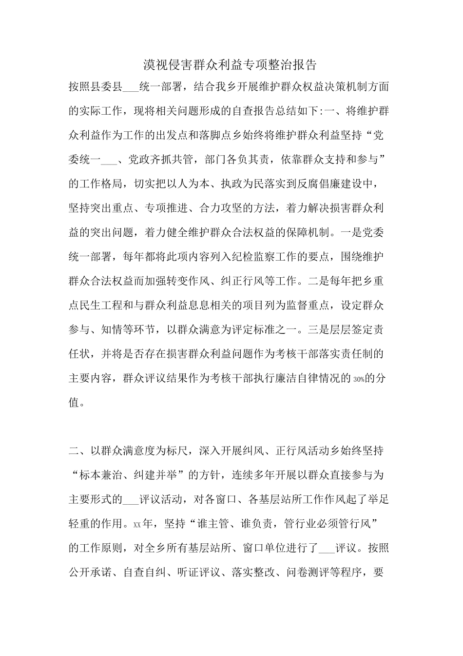 2021年漠视侵害群众利益专项整治报告_第1页