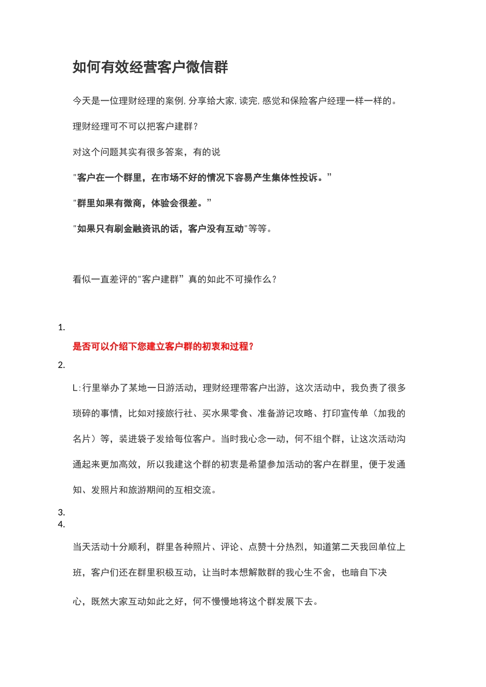如何有效经营客户微信群_第1页