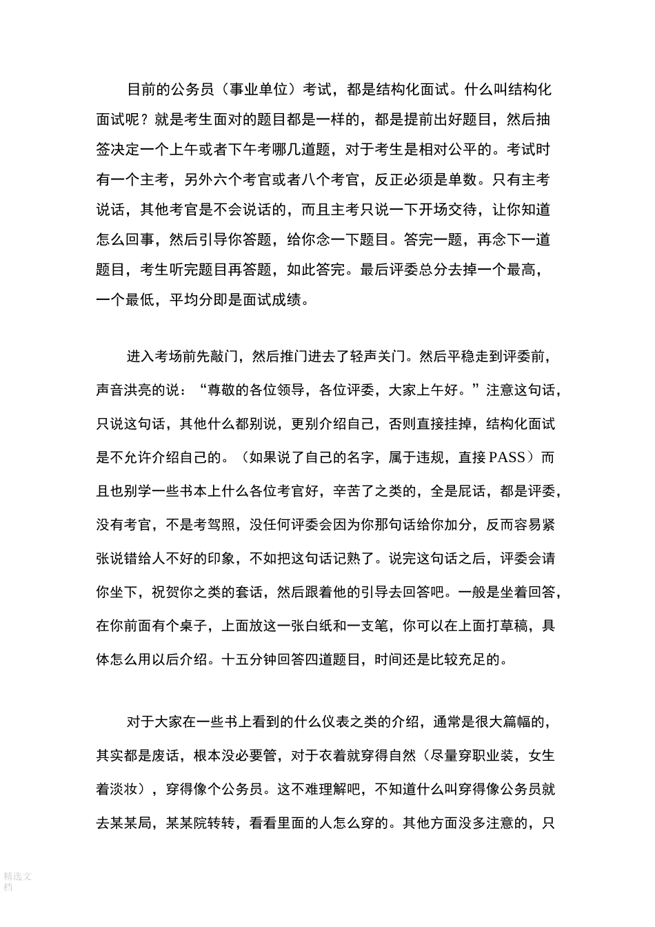 事业单位结构化面试技巧_第1页