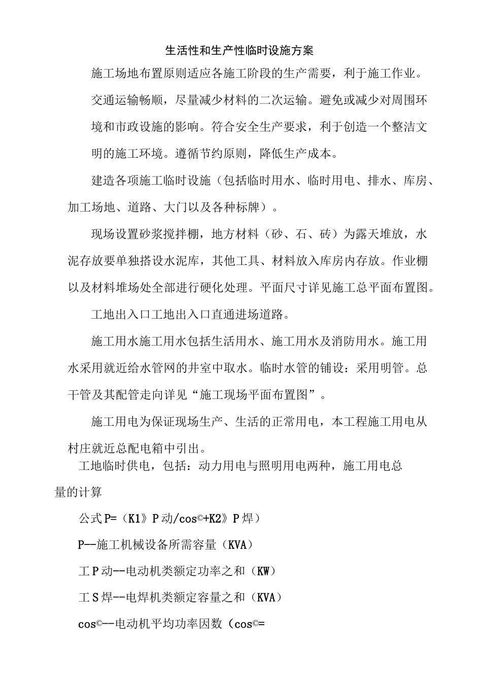 生活性和生产性临时设施方案_第2页