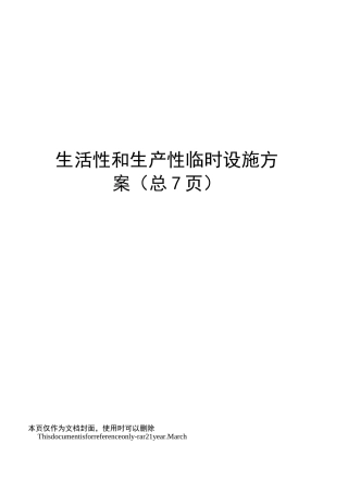生活性和生产性临时设施方案