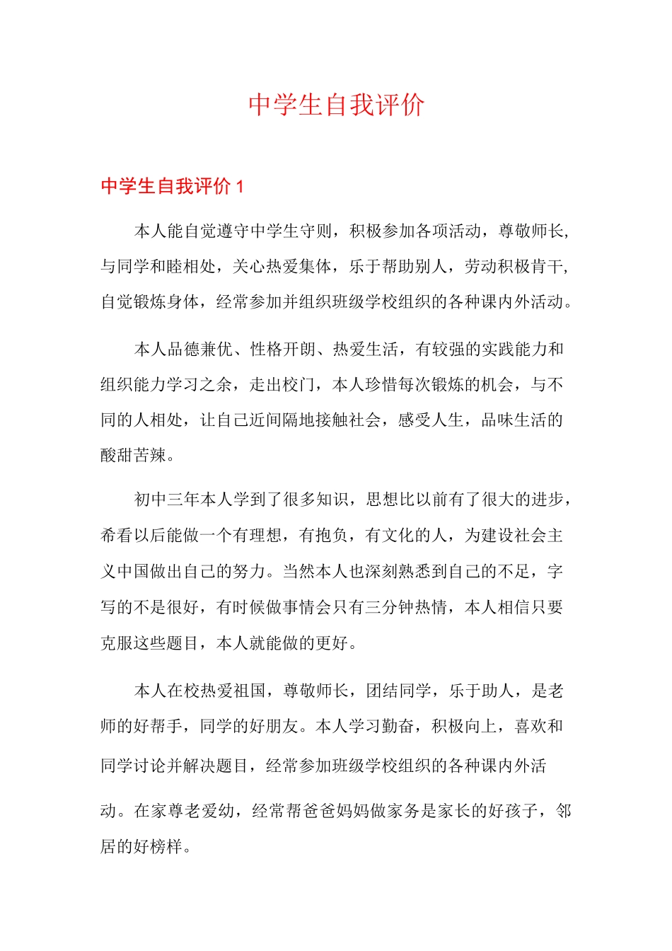 中学生自我评价_第1页