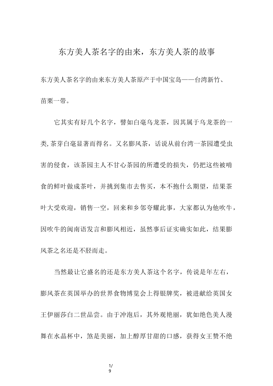东方美人茶名字的由来,东方美人茶的故事_第1页