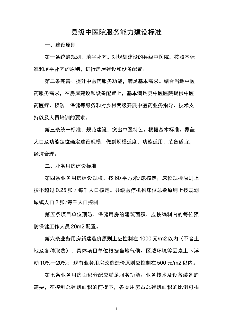 县级中医院服务能力建设标准_第1页