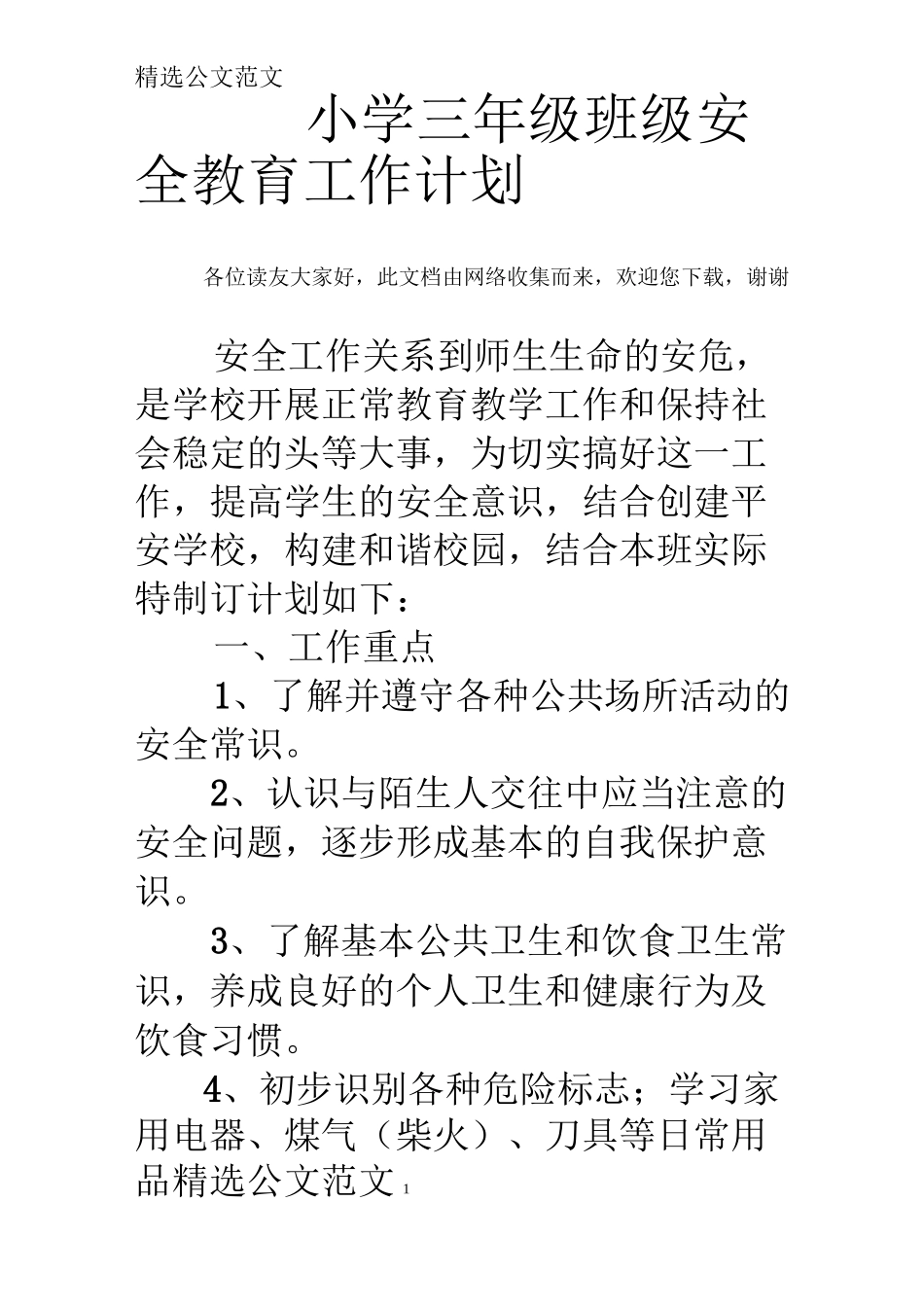 小学三年级班级安全教育工作计划_第1页