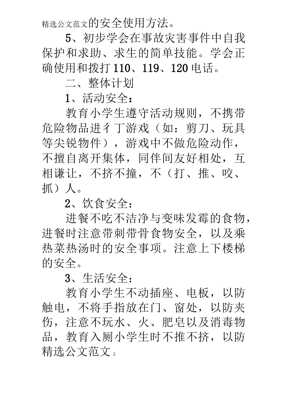 小学三年级班级安全教育工作计划_第2页