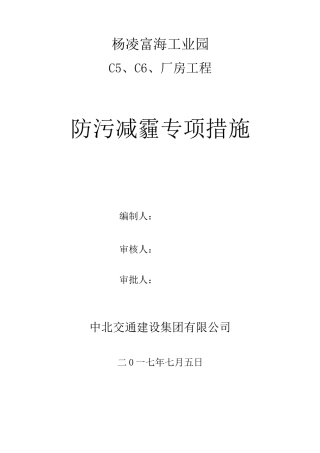防污减霾专项措施方案