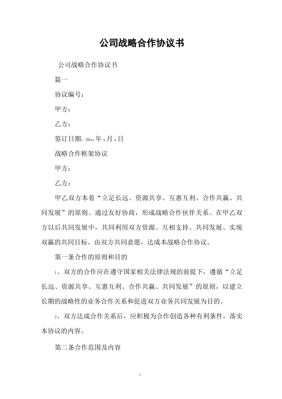 公司战略合作协议书_第1页