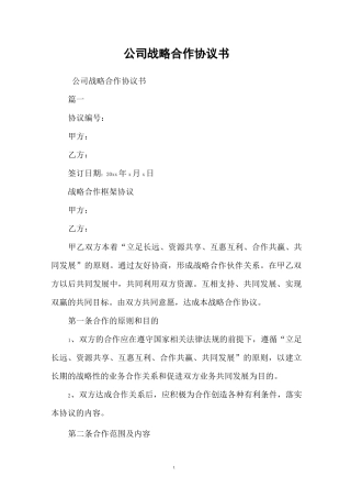 公司战略合作协议书