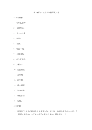 林木种苗工技师高级技师复习题
