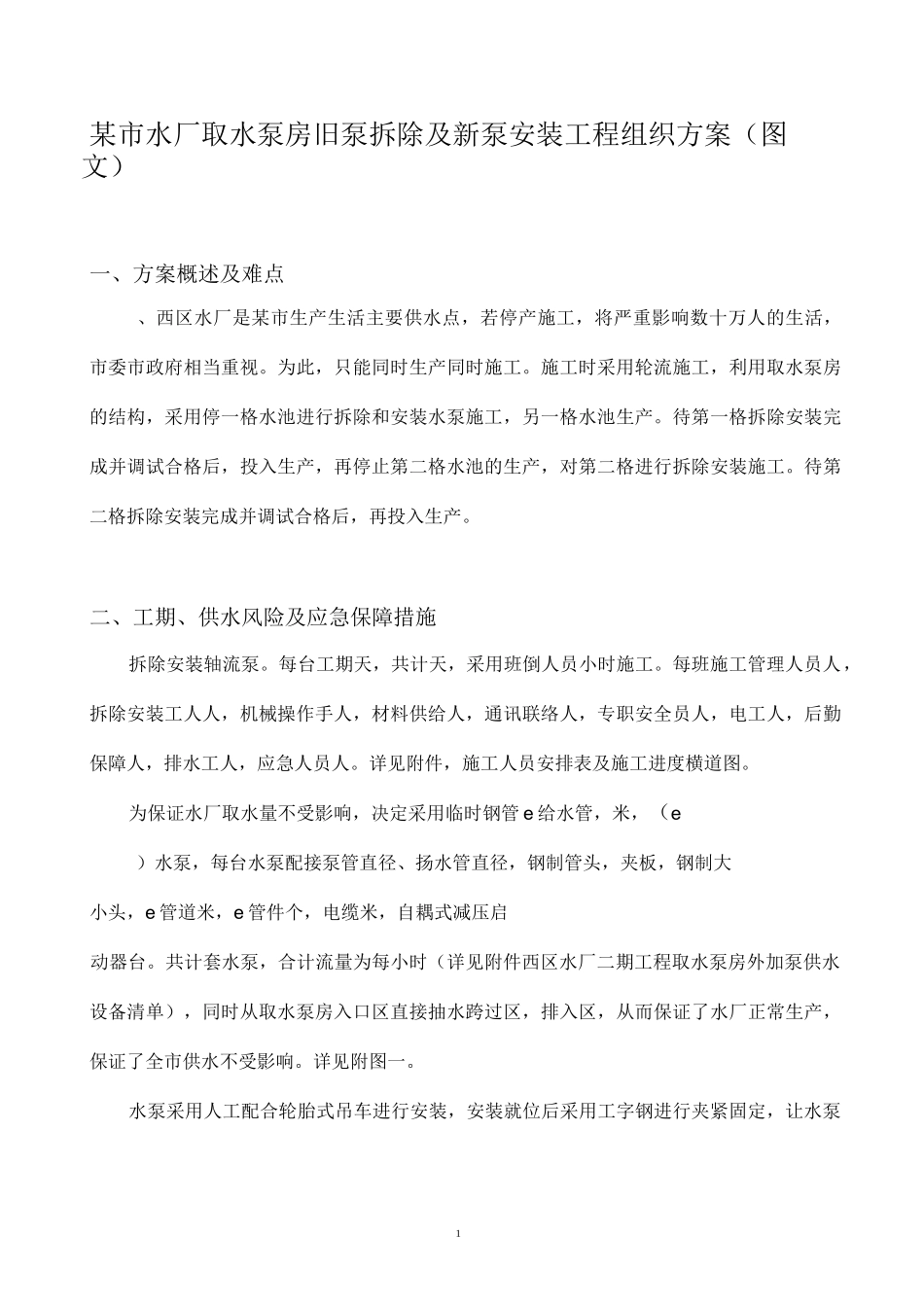 某市水厂取水泵房旧泵拆除及新泵安装工程组织方案(图文)_第1页
