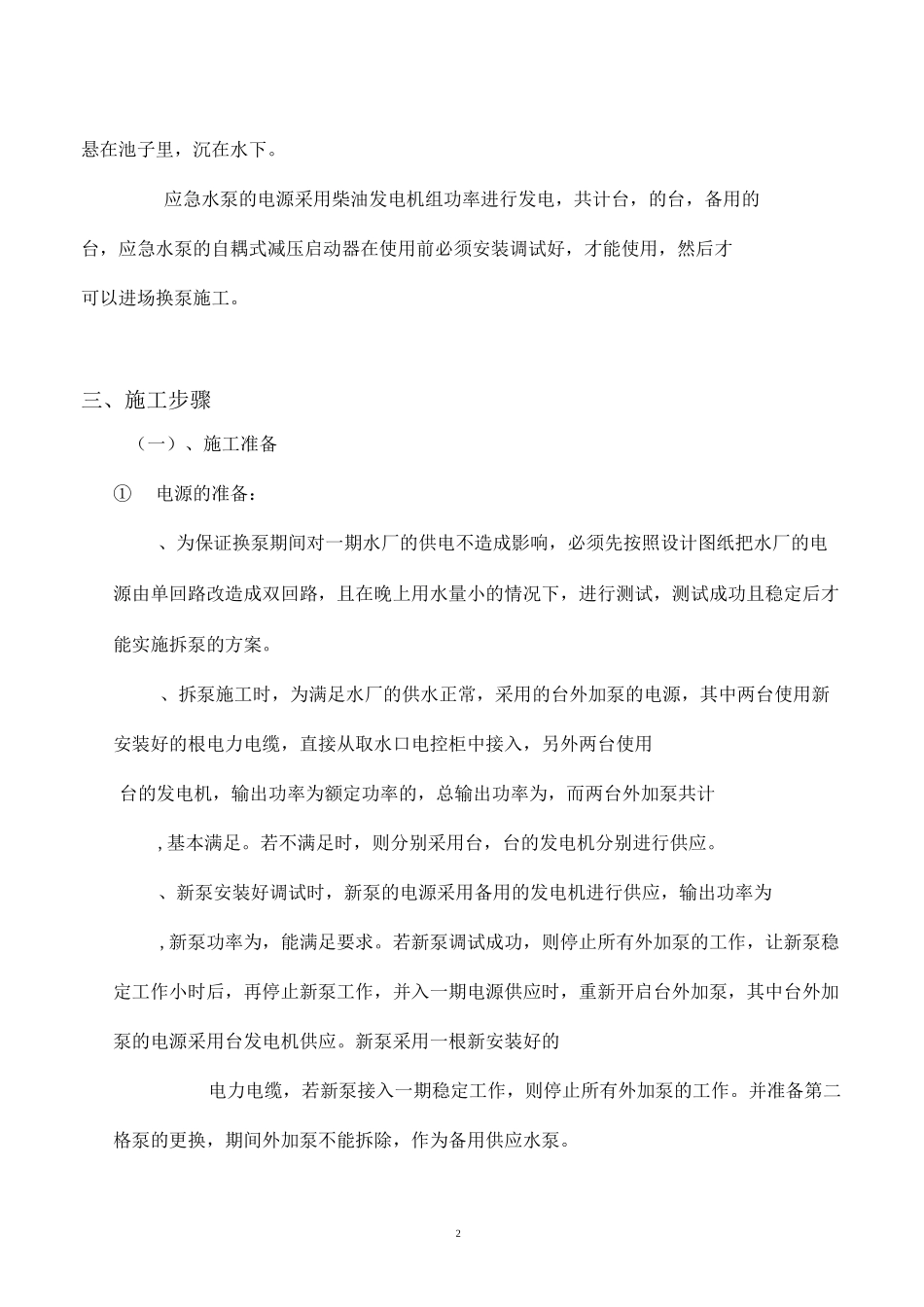 某市水厂取水泵房旧泵拆除及新泵安装工程组织方案(图文)_第2页