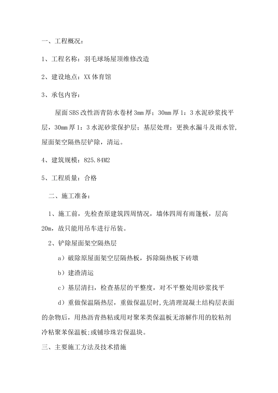 羽毛球场屋顶维修改造防水整改施工方案_第3页