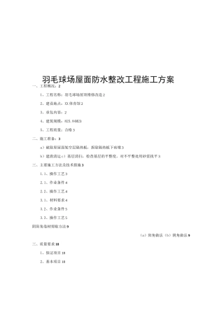 羽毛球场屋顶维修改造防水整改施工方案