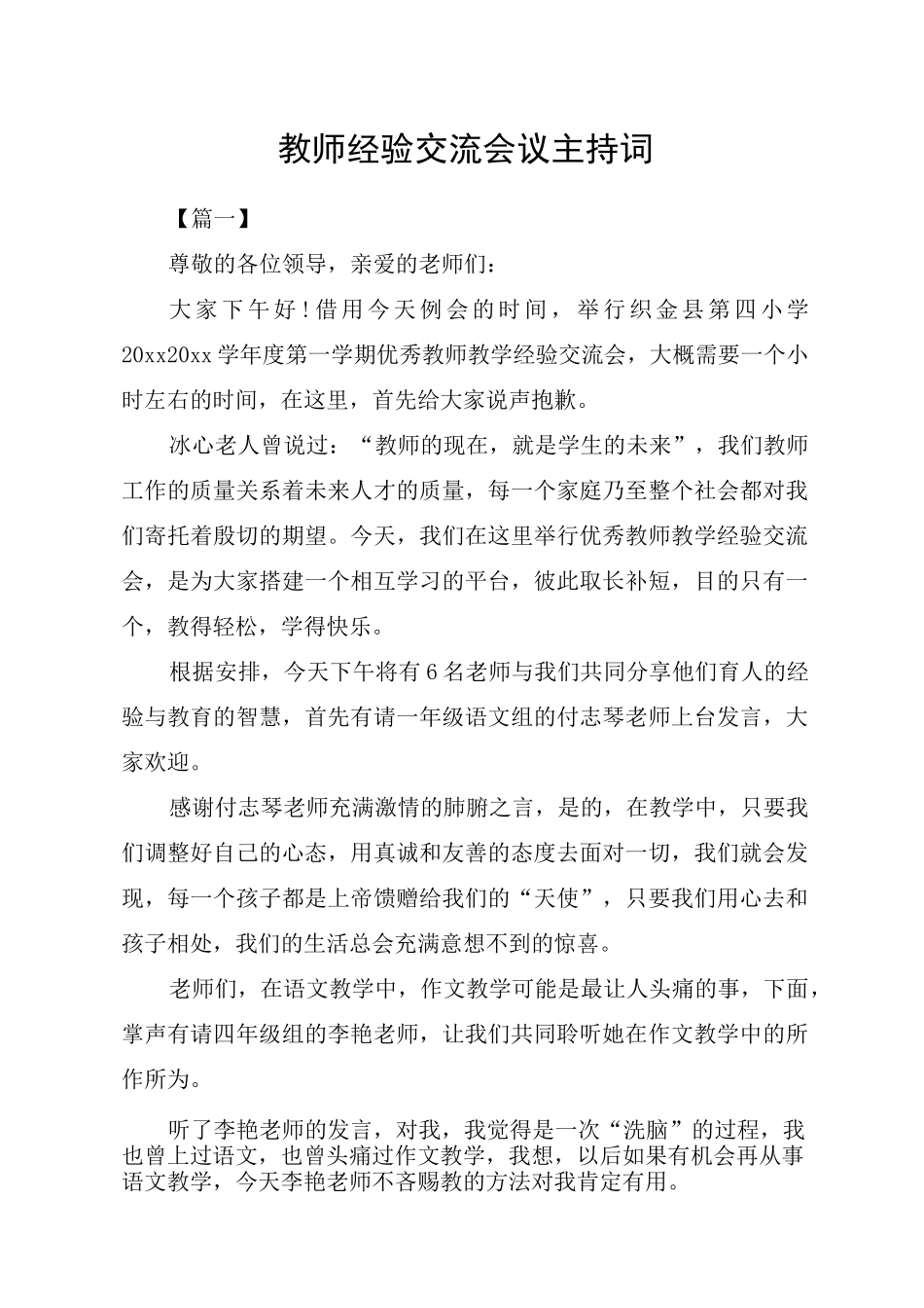 教师经验交流会议主持词_第1页