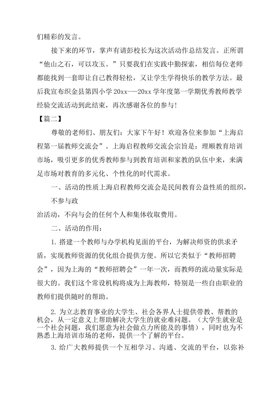 教师经验交流会议主持词_第3页
