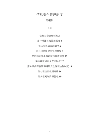 信息安全管理制度 - 副本