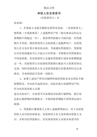 承租人安全承诺书