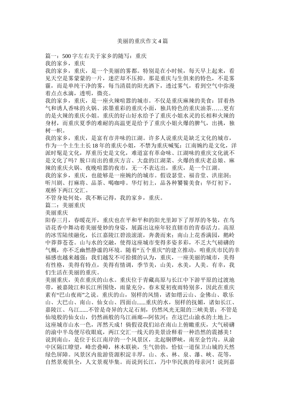 美丽的重庆作文4篇精选_第1页