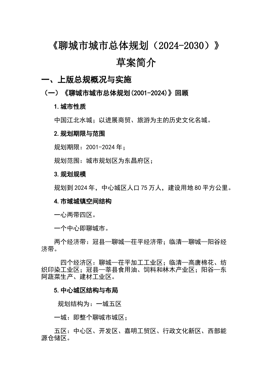 聊城市城市总体规划_第1页