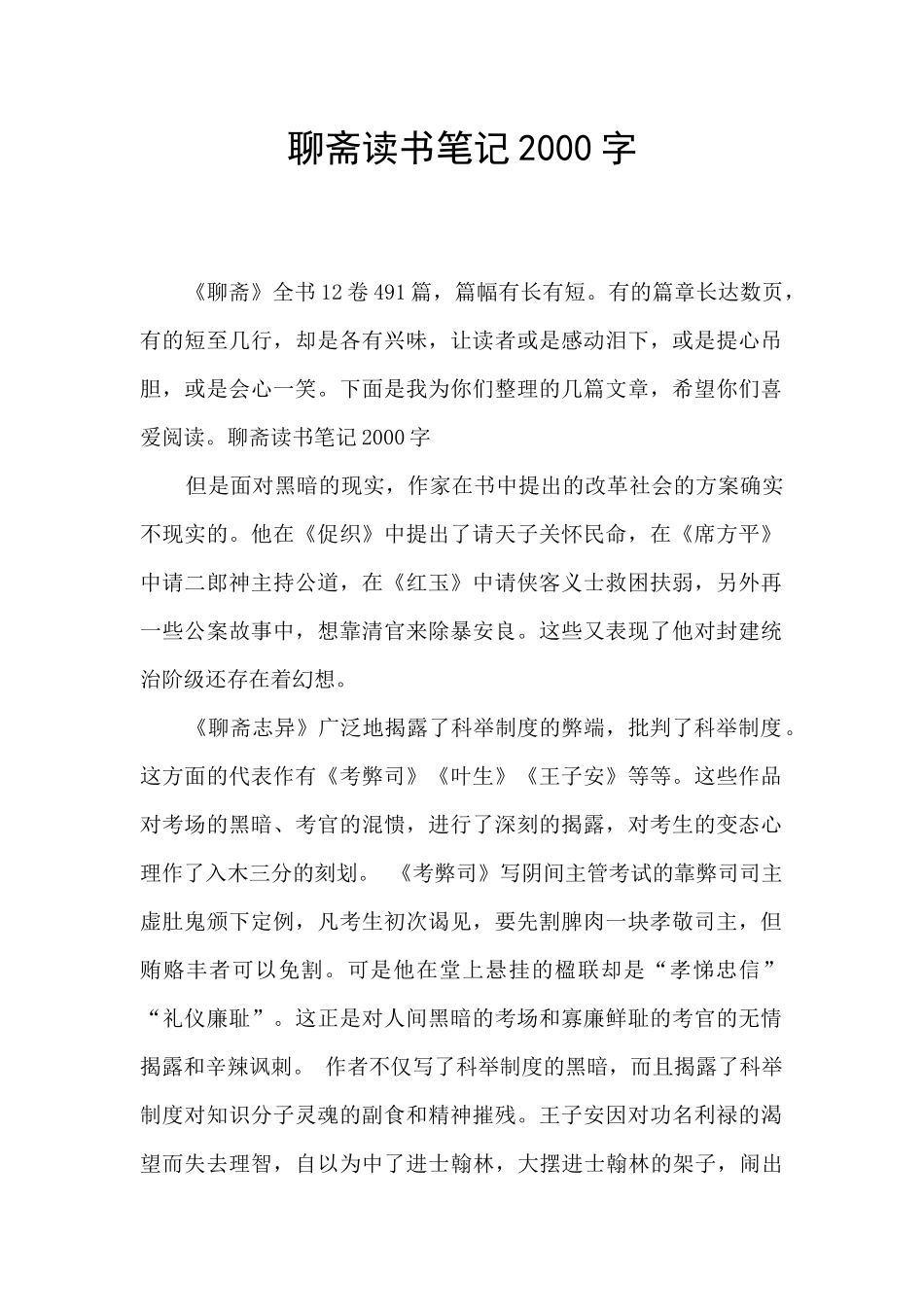 聊斋读书笔记2000字_第1页