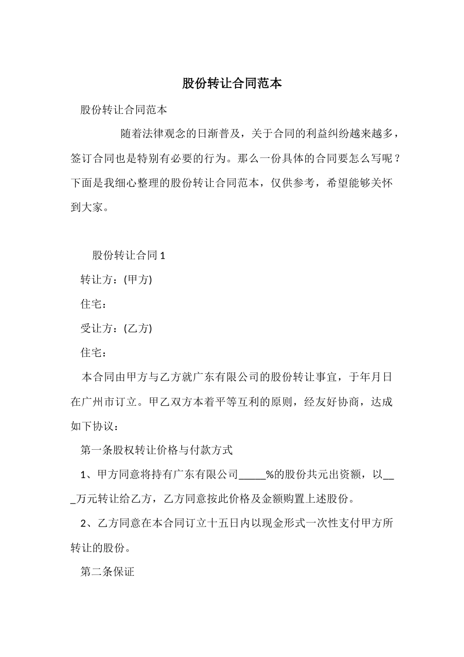 股份转让合同范本_第1页